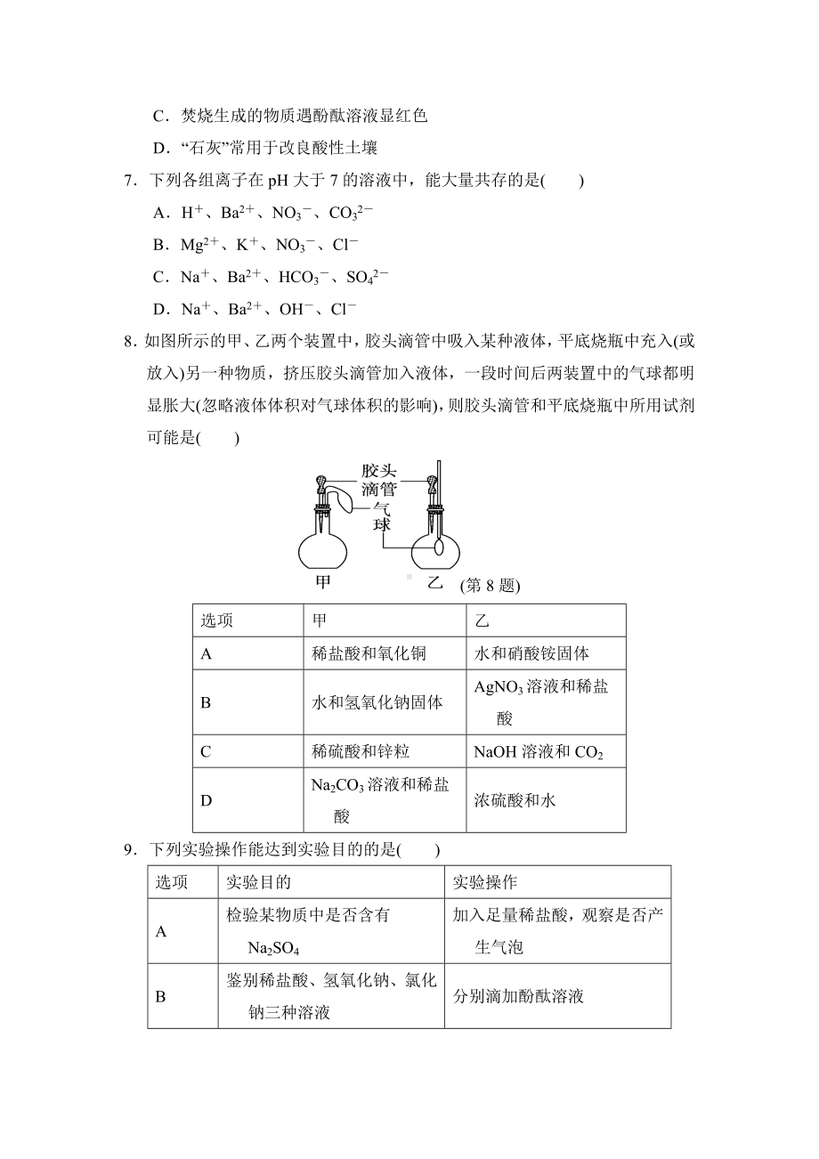 科粤版化学九年级下册 第八章 常见的酸碱盐 学情评估.doc_第2页