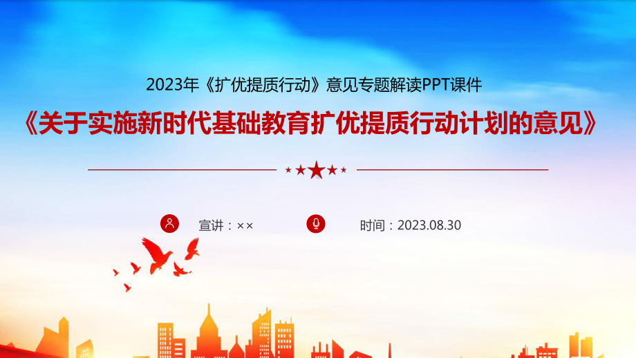 学习关于实施新时代基础教育扩优提质行动计划的意见专题PPT.ppt_第1页