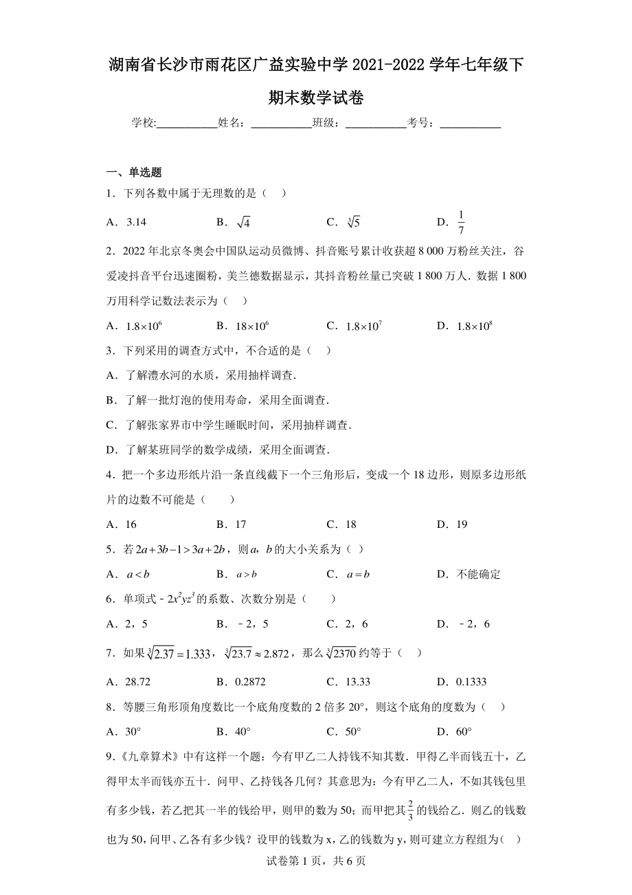 湖南省长沙市雨花区广益实验中学2021-2022学年七年级下期末数学试卷.pdf_第1页