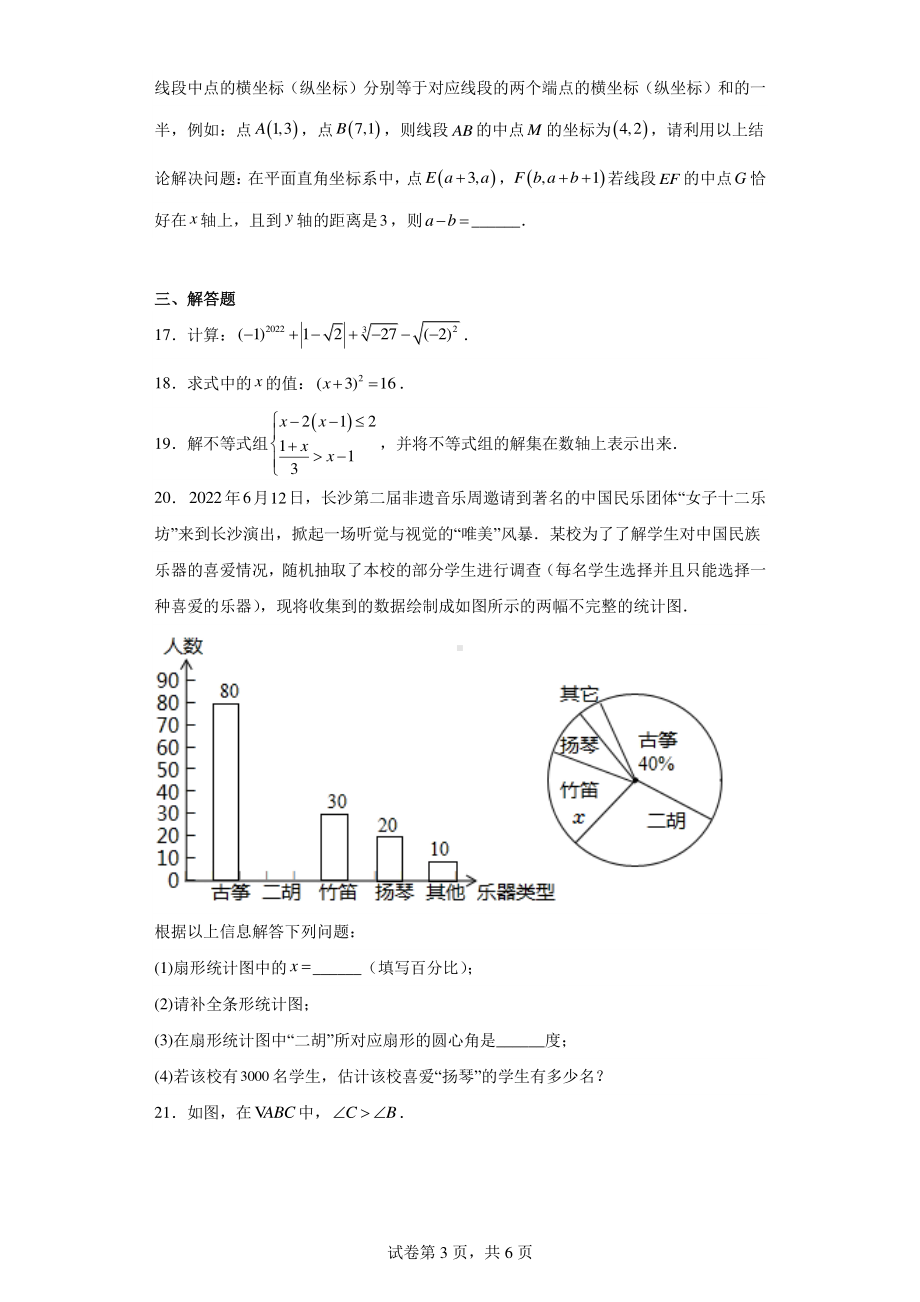 湖南省长沙市雨花区广益实验中学2021-2022学年七年级下期末数学试卷.pdf_第3页