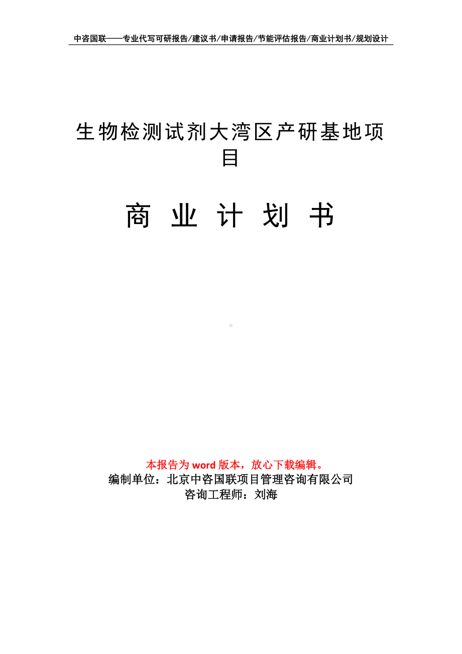 生物检测试剂大湾区产研基地项目商业计划书写作模板-融资.doc_第1页