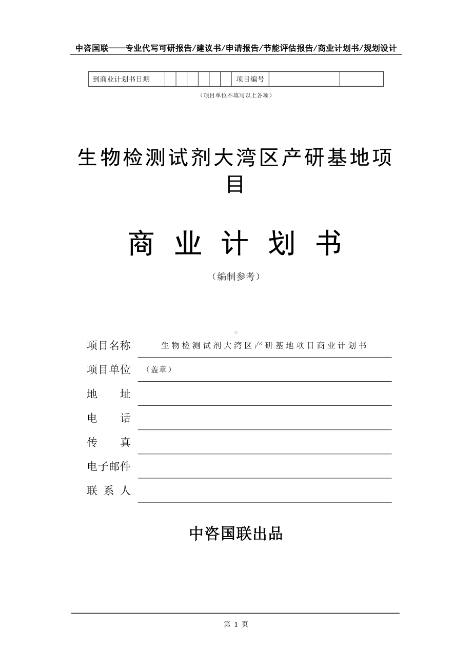 生物检测试剂大湾区产研基地项目商业计划书写作模板-融资.doc_第2页