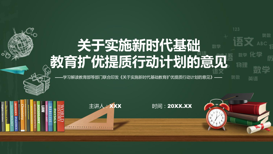 宣传讲座关于实施新时代基础教育扩优提质行动计划的意见内容课件.pptx_第1页