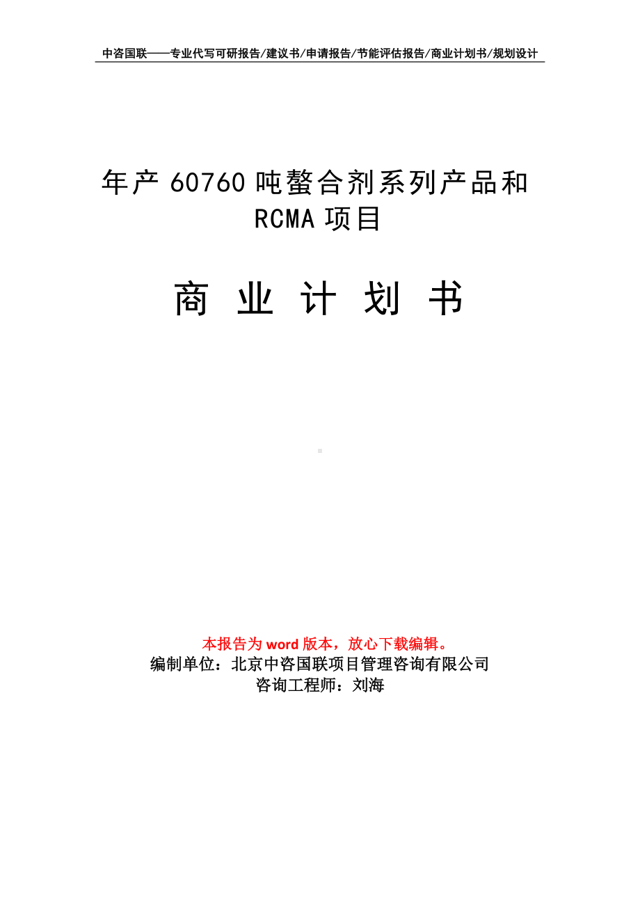 年产60760吨螯合剂系列产品和RCMA项目商业计划书写作模板-融资.doc_第1页