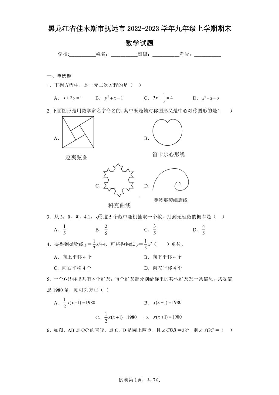 黑龙江省佳木斯市抚远市2022-2023学年九年级上学期期末数学试题.pdf_第1页