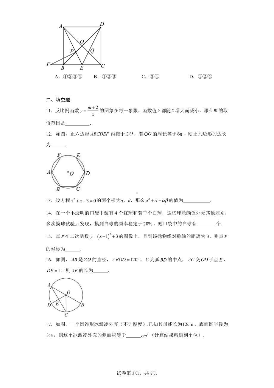 黑龙江省佳木斯市抚远市2022-2023学年九年级上学期期末数学试题.pdf_第3页