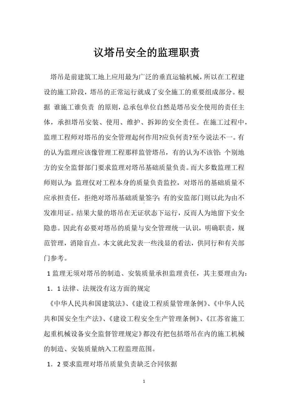 议塔吊安全的监理职责模板范本.docx_第1页