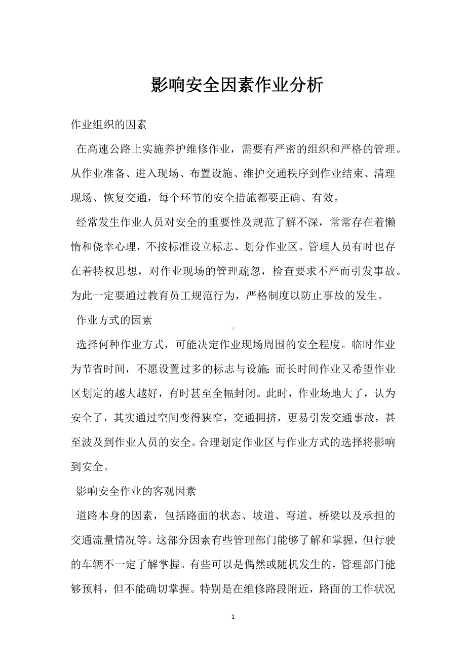 影响安全因素作业分析模板范本.docx_第1页