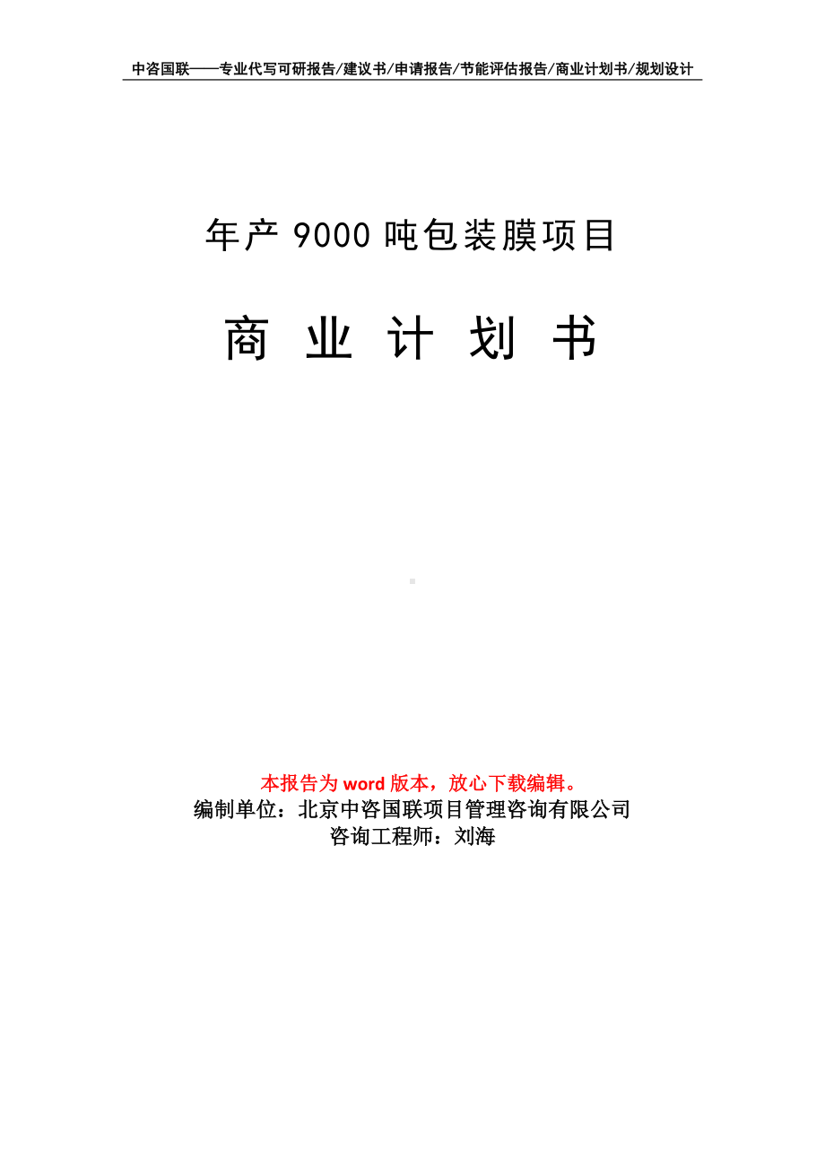 年产9000吨包装膜项目商业计划书写作模板-融资.doc_第1页