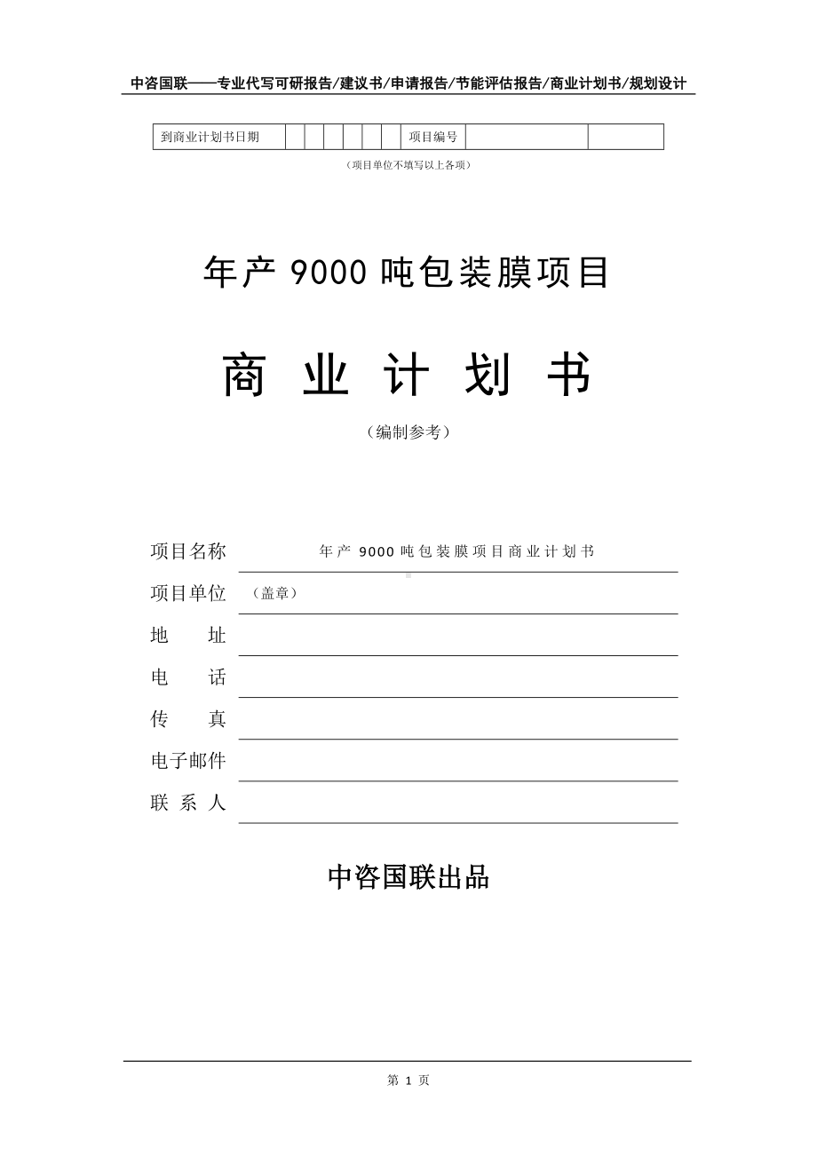 年产9000吨包装膜项目商业计划书写作模板-融资.doc_第2页