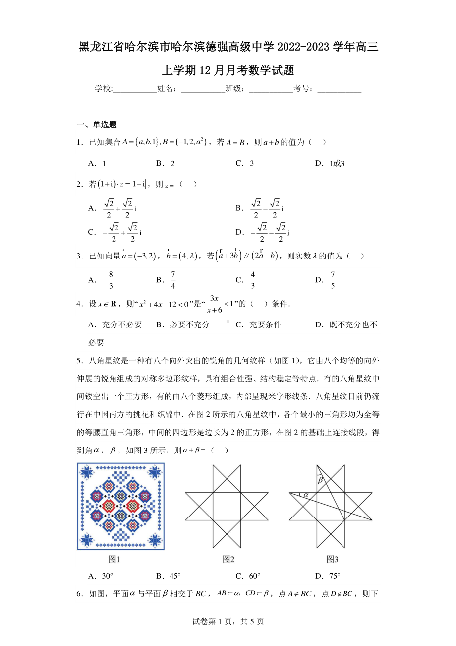 黑龙江省哈尔滨市哈尔滨德强高级中学2022-2023学年高三上学期12月月考数学试题.pdf_第1页