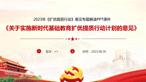 图解2023年《关于实施新时代基础教育扩优提质行动计划的意见》微课PPT.ppt