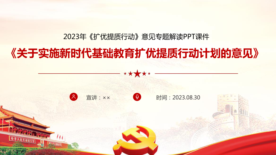 图解2023年《关于实施新时代基础教育扩优提质行动计划的意见》微课PPT.ppt_第1页