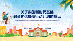 学习解读2023年关于实施新时代基础教育扩优提质行动计划的意见课件.pptx