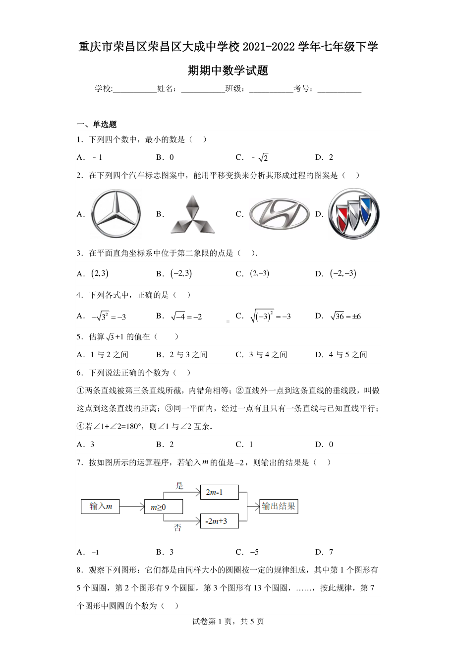 重庆市荣昌区荣昌区大成中学校2021-2022学年七年级下学期期中数学试题.pdf_第1页