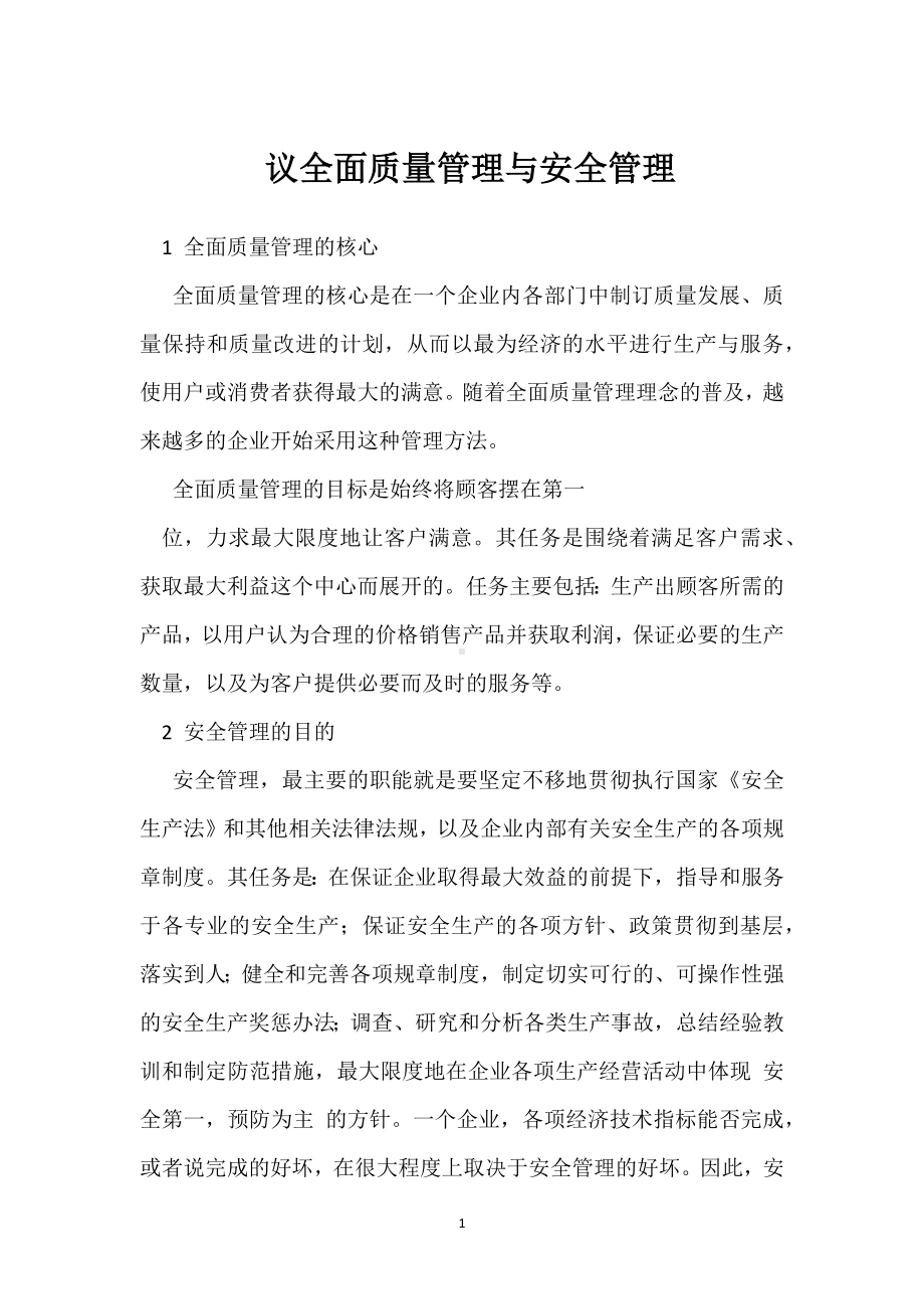 议全面质量管理与安全管理模板范本.docx_第1页