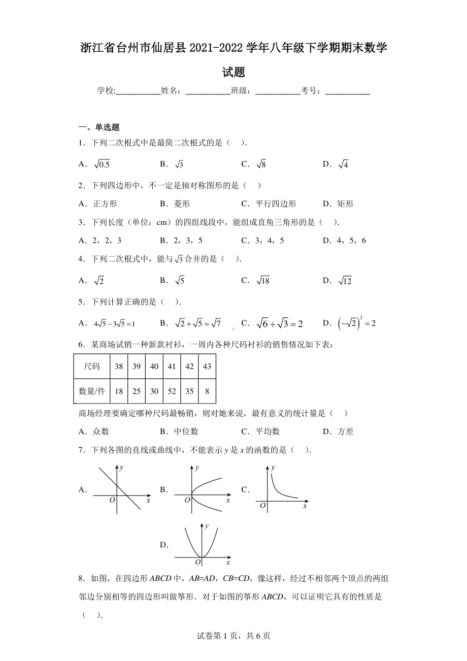 浙江省台州市仙居县2021-2022学年八年级下学期期末数学试题.pdf_第1页