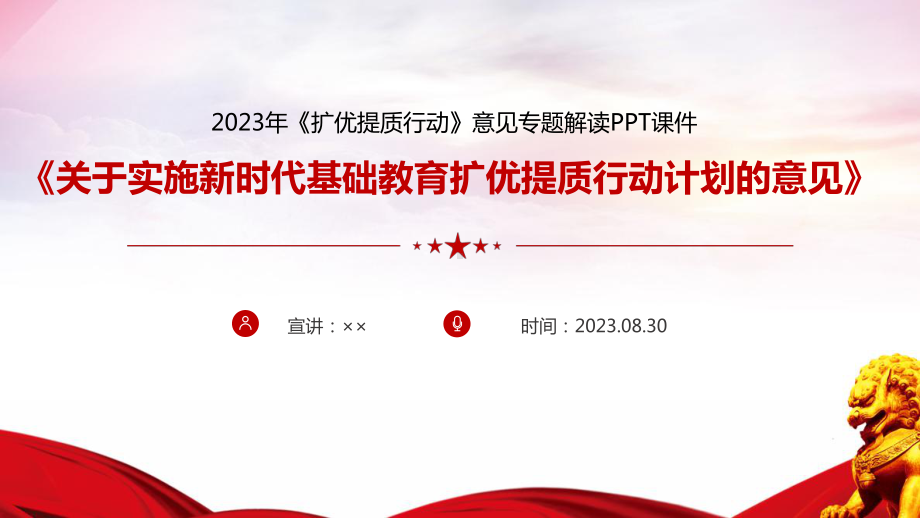 图解学习2023年《扩优提质行动》专题课件ppt.ppt_第1页