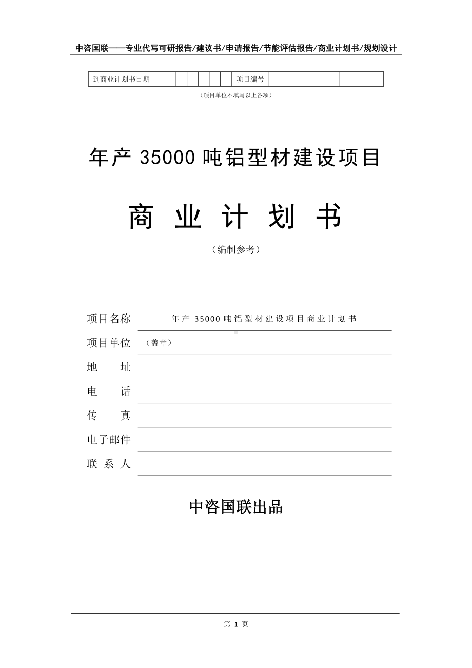 年产35000吨铝型材建设项目商业计划书写作模板-融资.doc_第2页