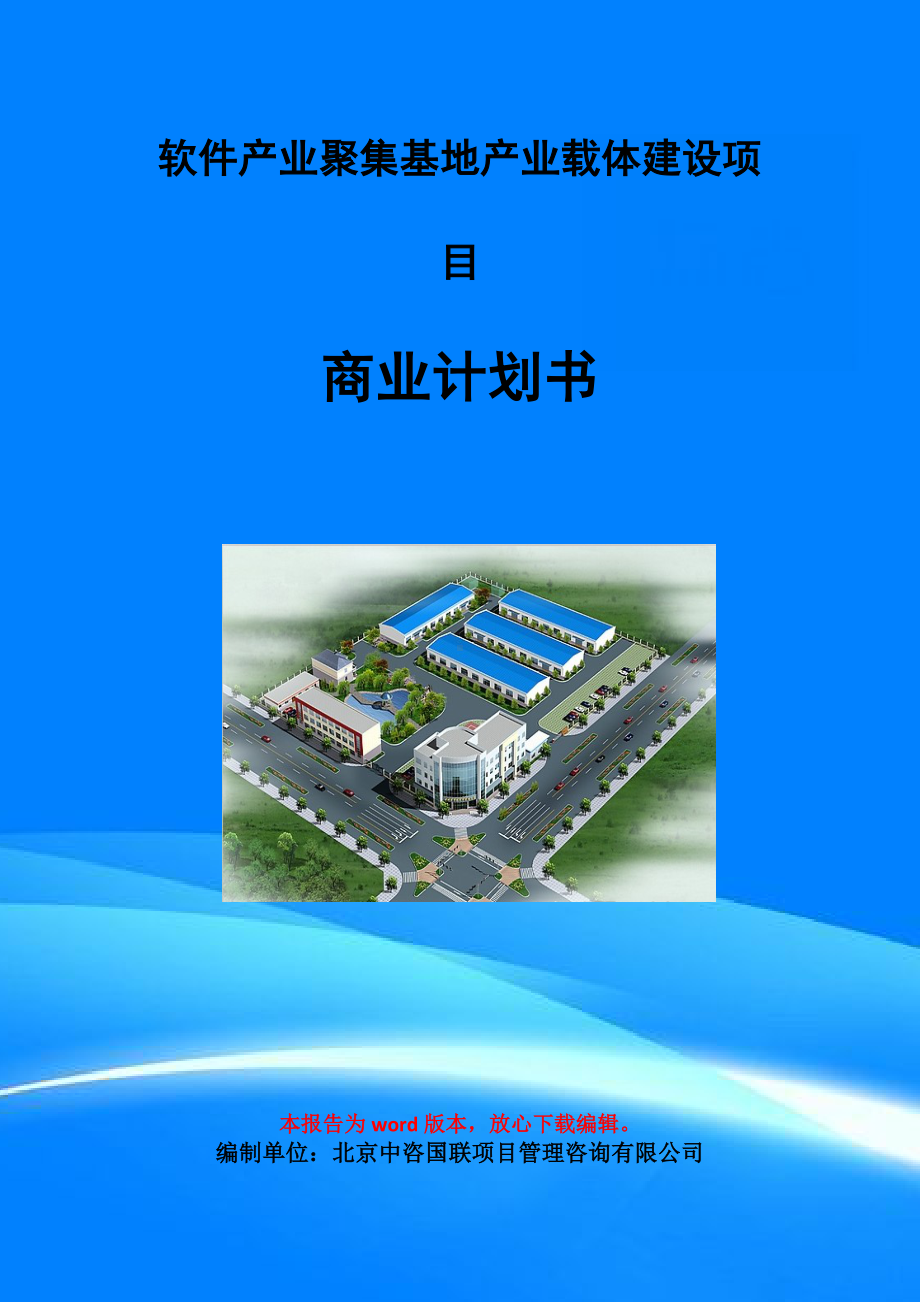 软件产业聚集基地产业载体建设项目商业计划书写作模板-招商融资代写.doc_第1页