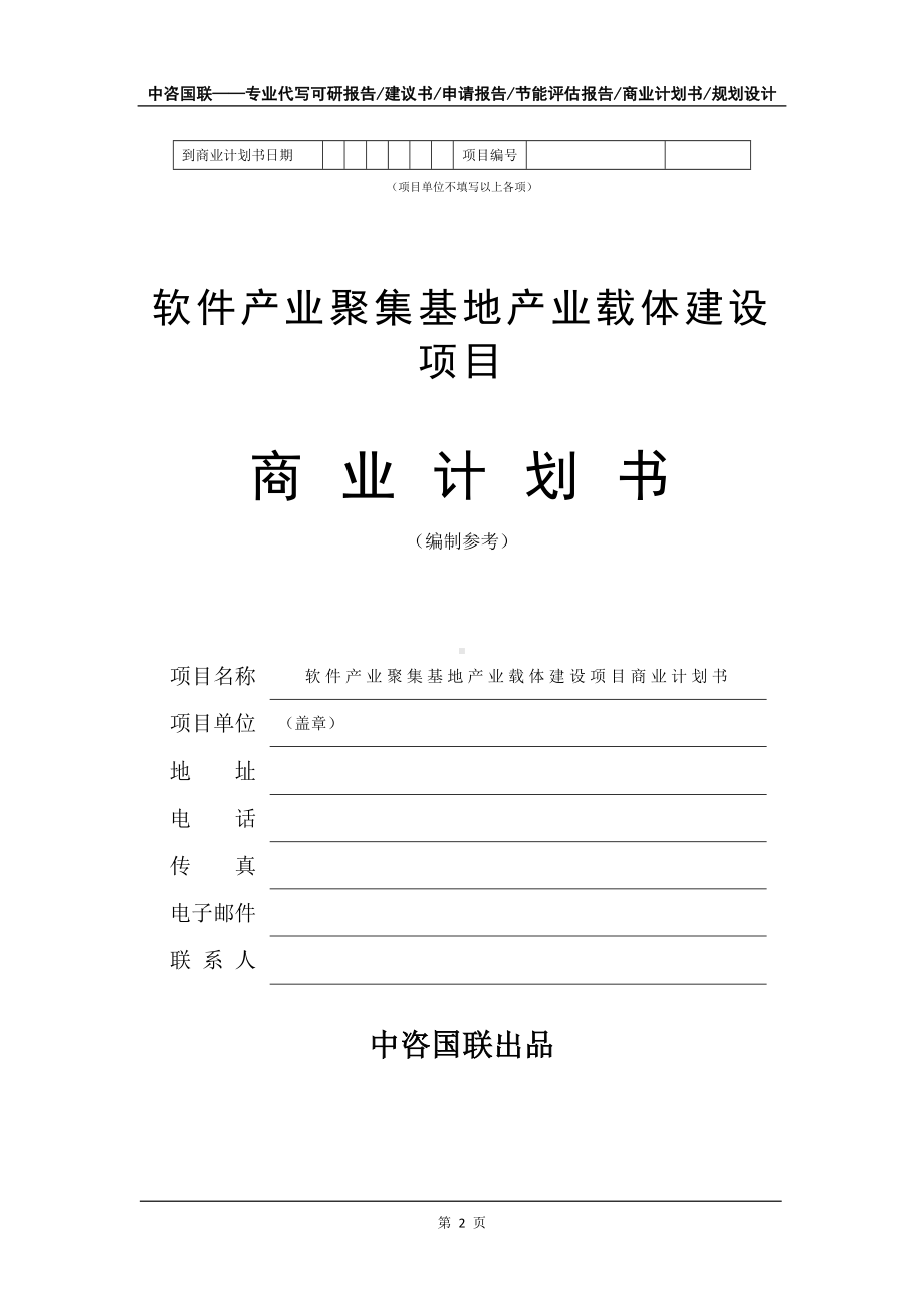 软件产业聚集基地产业载体建设项目商业计划书写作模板-招商融资代写.doc_第3页