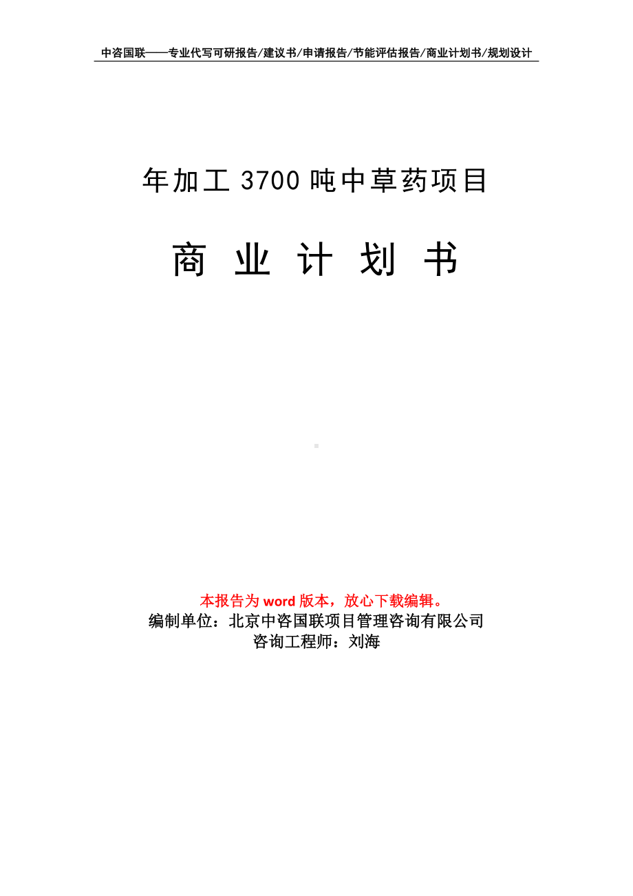 年加工3700吨中草药项目商业计划书写作模板-融资.doc_第1页