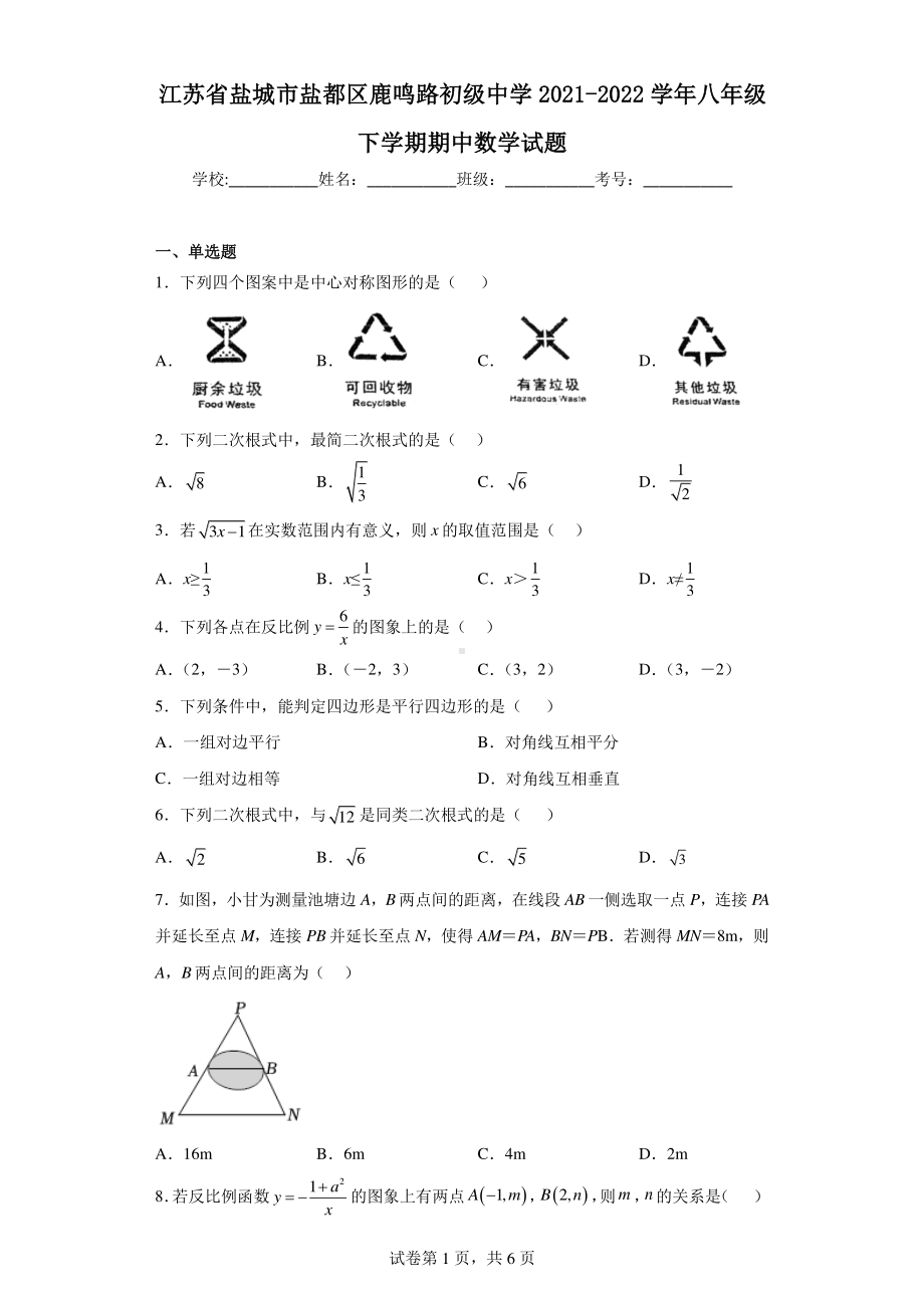 江苏省盐城市盐都区鹿鸣路初级中学2021-2022学年八年级下学期期中数学试题.pdf_第1页