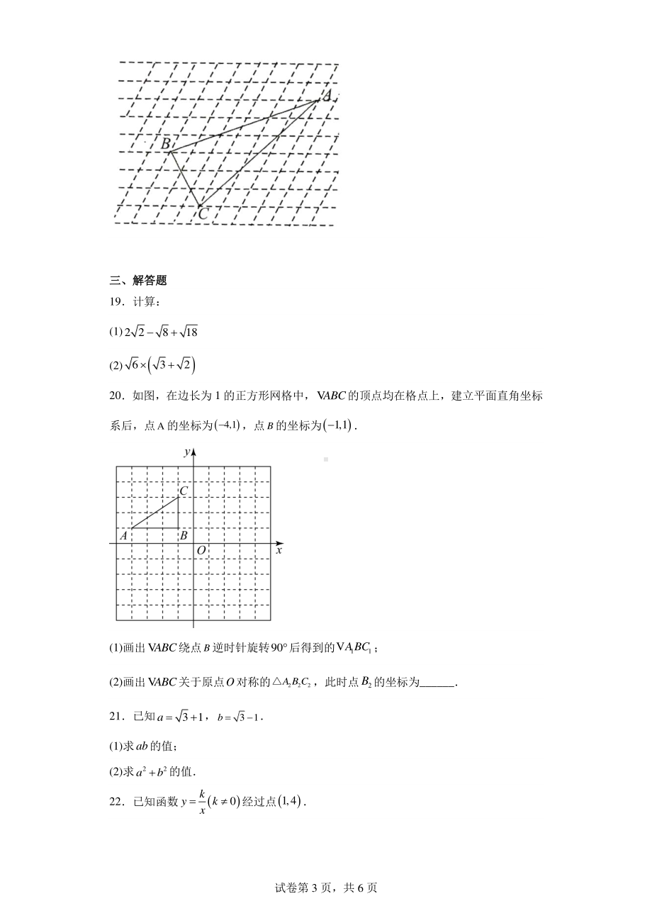 江苏省盐城市盐都区鹿鸣路初级中学2021-2022学年八年级下学期期中数学试题.pdf_第3页