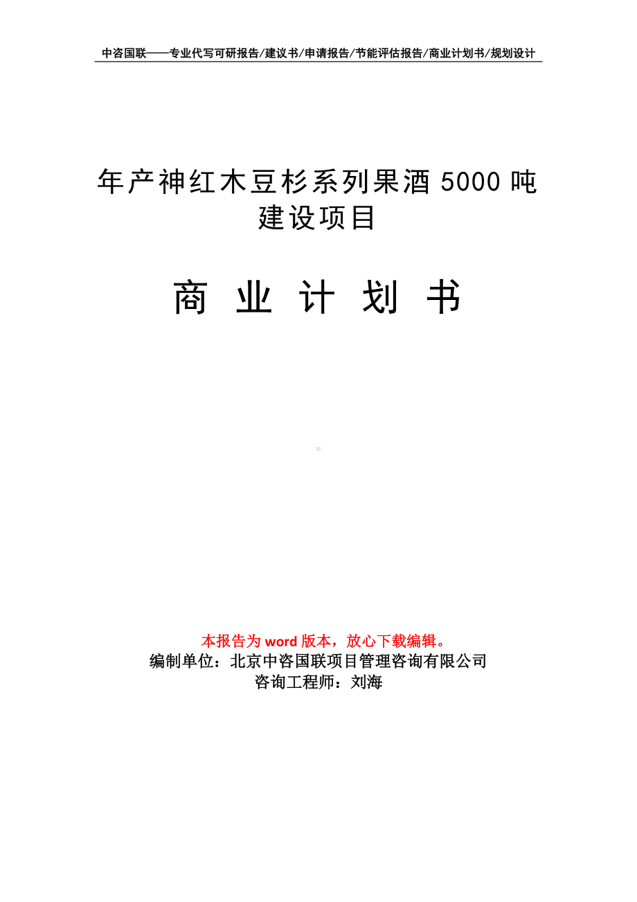 年产神红木豆杉系列果酒5000吨建设项目商业计划书写作模板-融资.doc_第1页