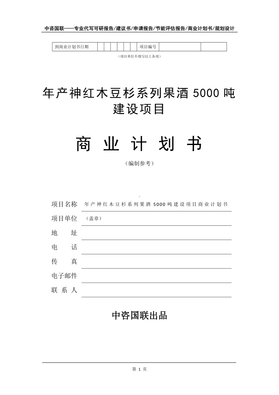 年产神红木豆杉系列果酒5000吨建设项目商业计划书写作模板-融资.doc_第2页