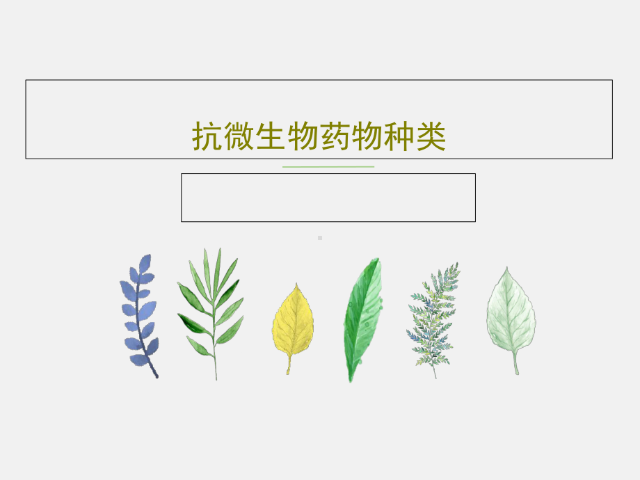 抗微生物药物种类.ppt_第1页