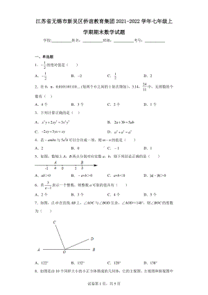 江苏省无锡市新吴区侨谊教育集团2021-2022学年七年级上学期期末数学试题.pdf