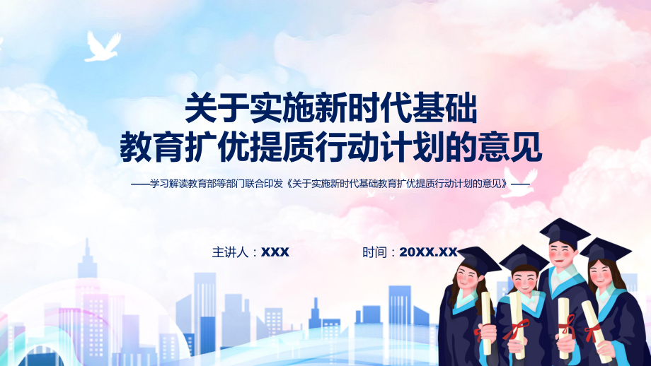 详解宣贯关于实施新时代基础教育扩优提质行动计划的意见内容课件.pptx_第1页