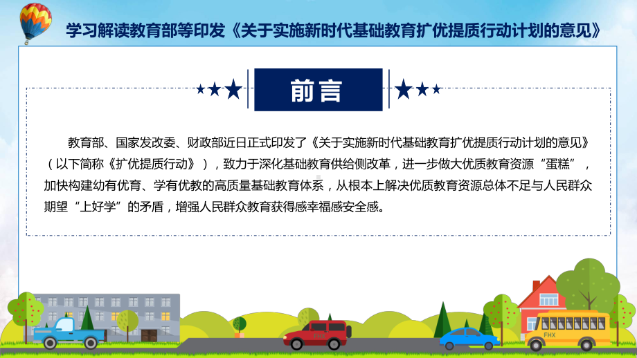 详解宣贯关于实施新时代基础教育扩优提质行动计划的意见内容课件.pptx_第2页