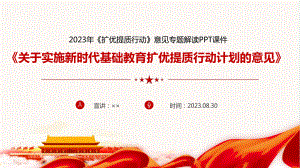 解读关于实施新时代基础教育扩优提质行动计划意见课件.ppt