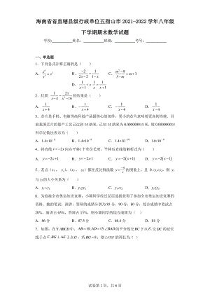 海南省省直辖县级行政单位五指山市2021-2022学年八年级下学期期末数学试题.pdf