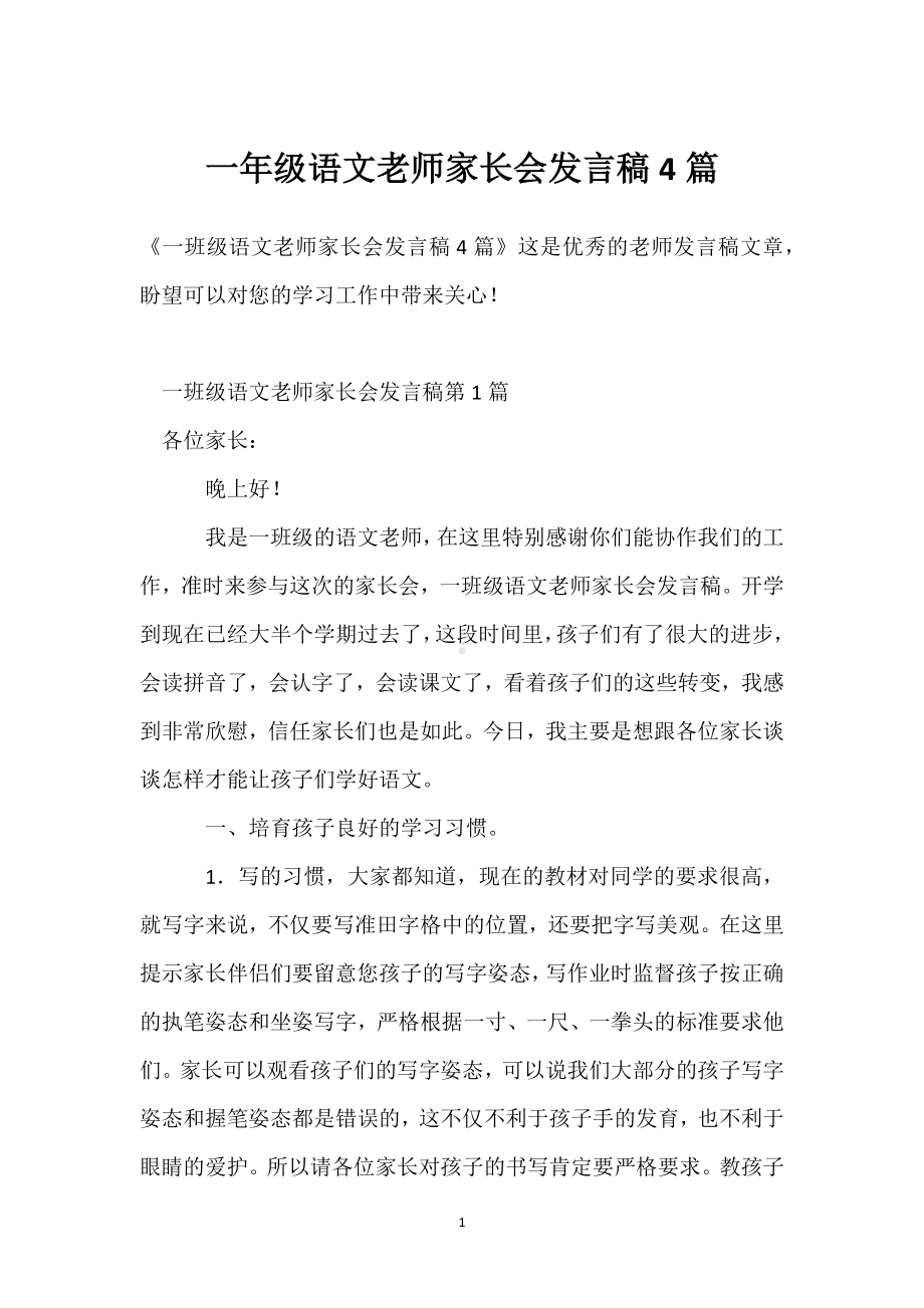 一年级语文老师家长会发言稿4篇模板范本.docx_第1页