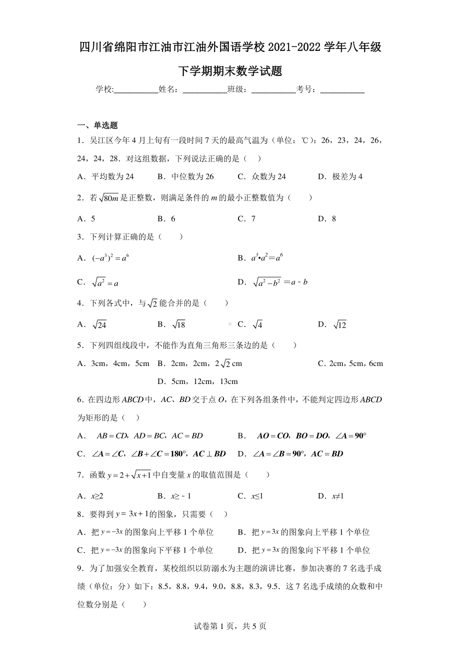 四川省绵阳市江油市江油外国语学校2021-2022学年八年级下学期期末数学试题.pdf_第1页