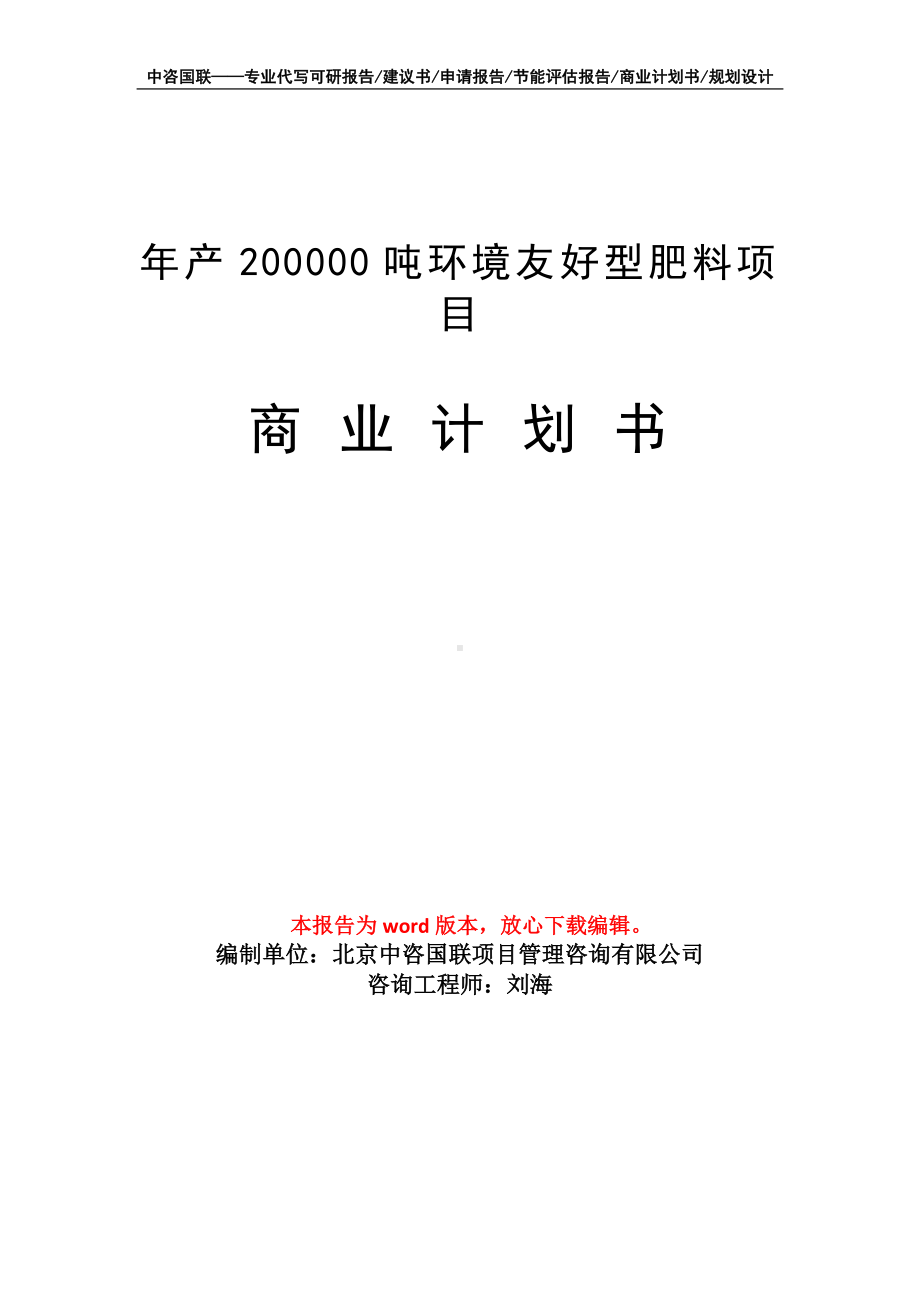 年产200000吨环境友好型肥料项目商业计划书写作模板-融资.doc_第1页