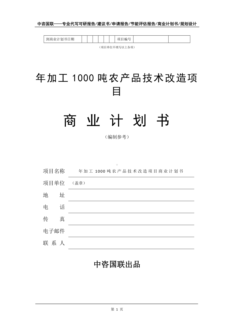 年加工1000吨农产品技术改造项目商业计划书写作模板-融资.doc_第2页