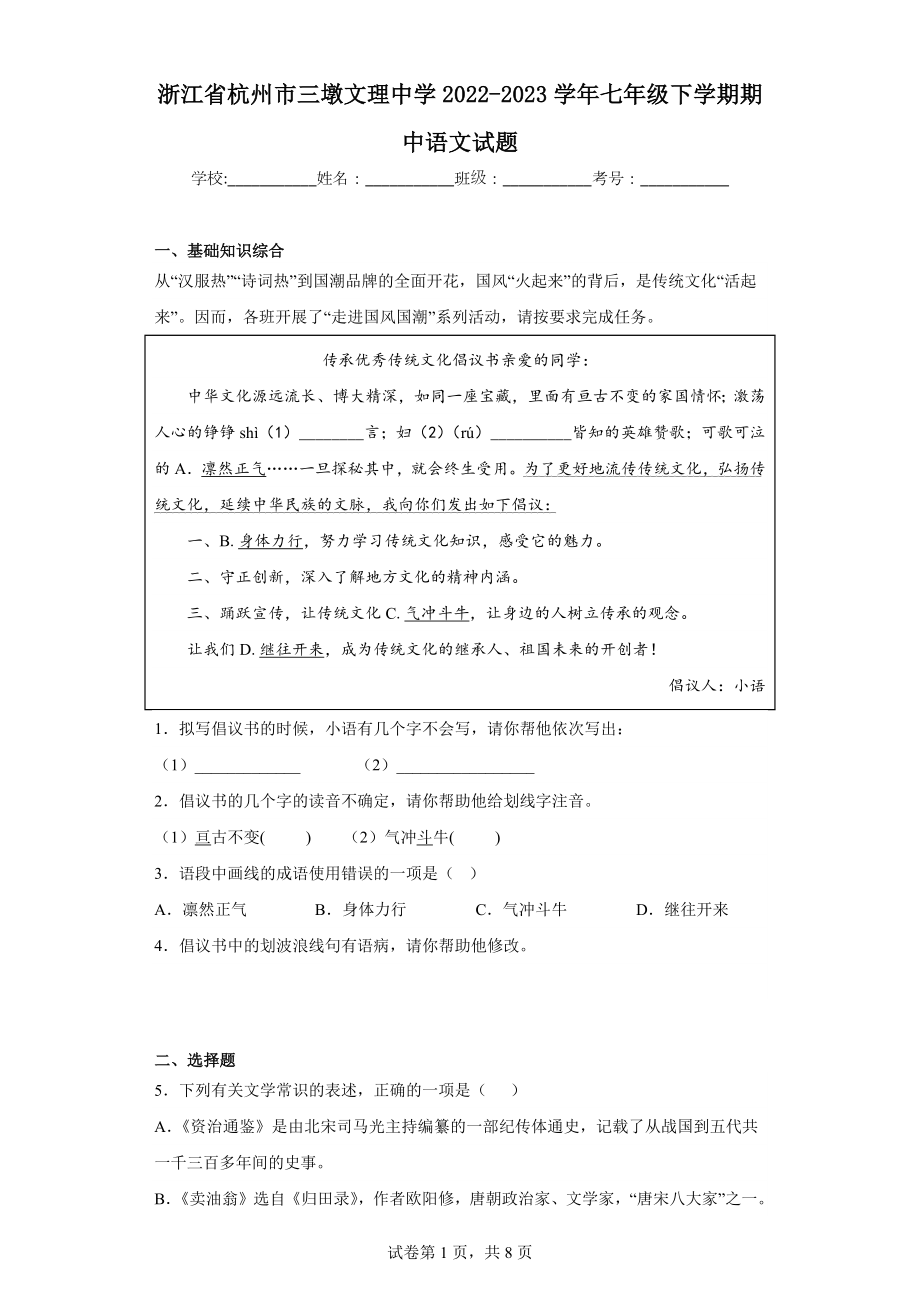 浙江省杭州市三墩文理中学2022-2023学年七年级下学期期中语文试题.docx_第1页