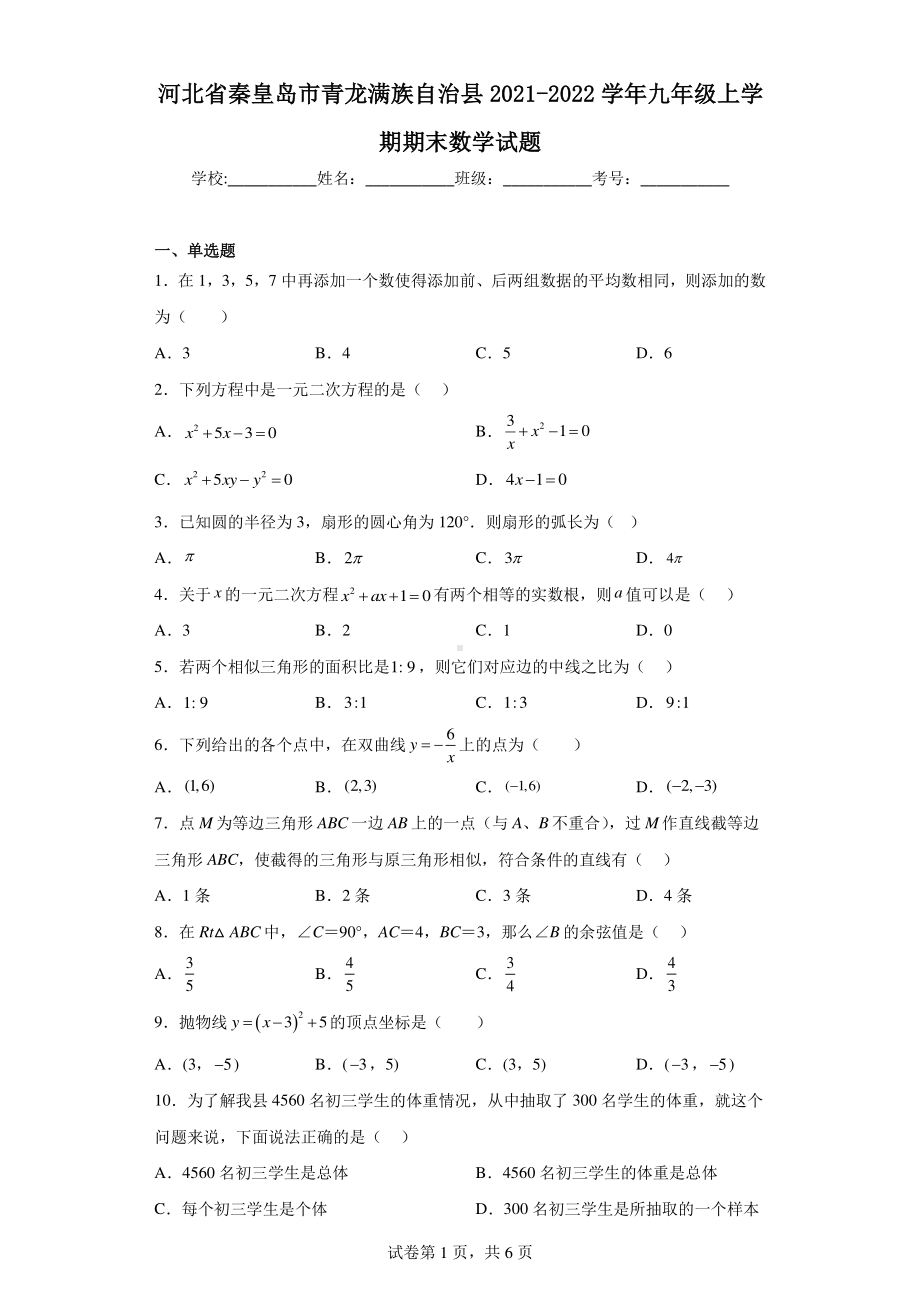 河北省秦皇岛市青龙满族自治县2021-2022学年九年级上学期期末数学试题.pdf_第1页