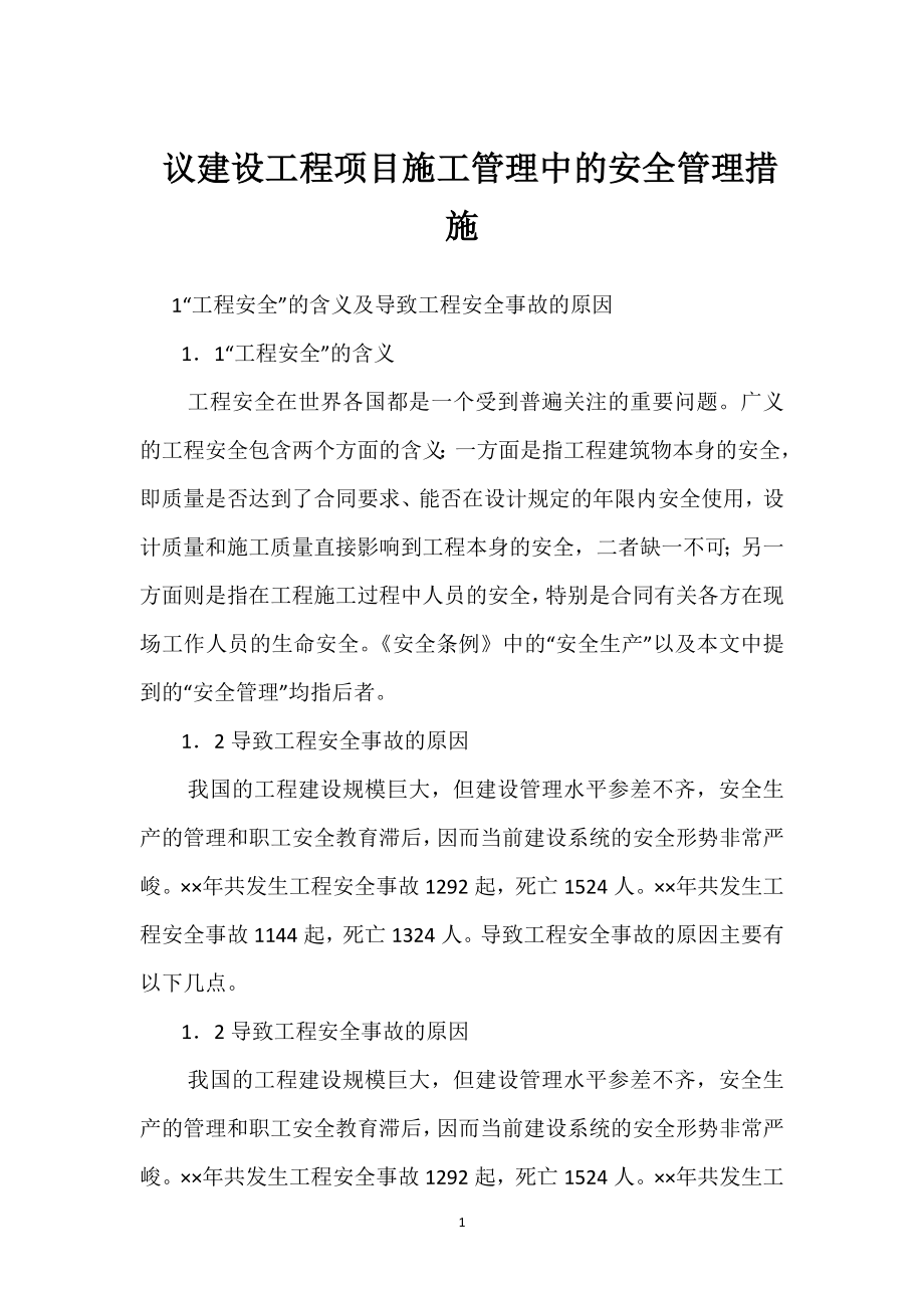 议建设工程项目施工管理中的安全管理措施模板范本.docx_第1页