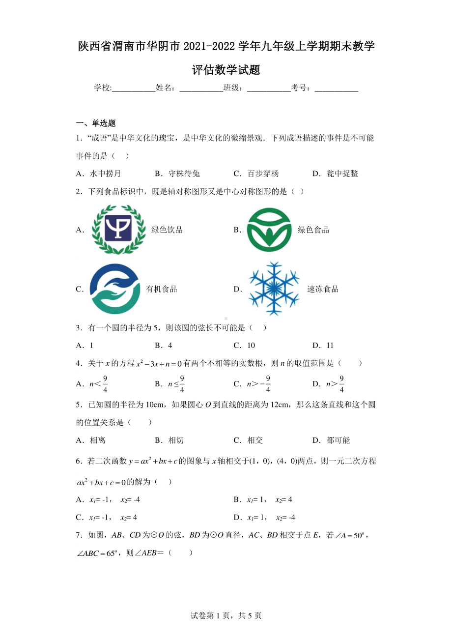 陕西省渭南市华阴市2021-2022学年九年级上学期期末教学评估数学试题.pdf_第1页