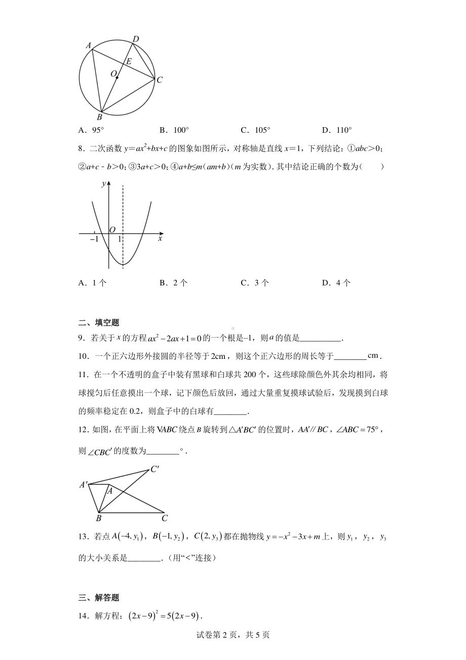 陕西省渭南市华阴市2021-2022学年九年级上学期期末教学评估数学试题.pdf_第2页