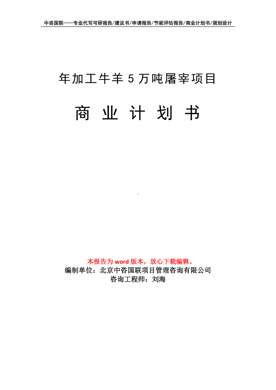 年加工牛羊5万吨屠宰项目商业计划书写作模板-融资.doc_第1页