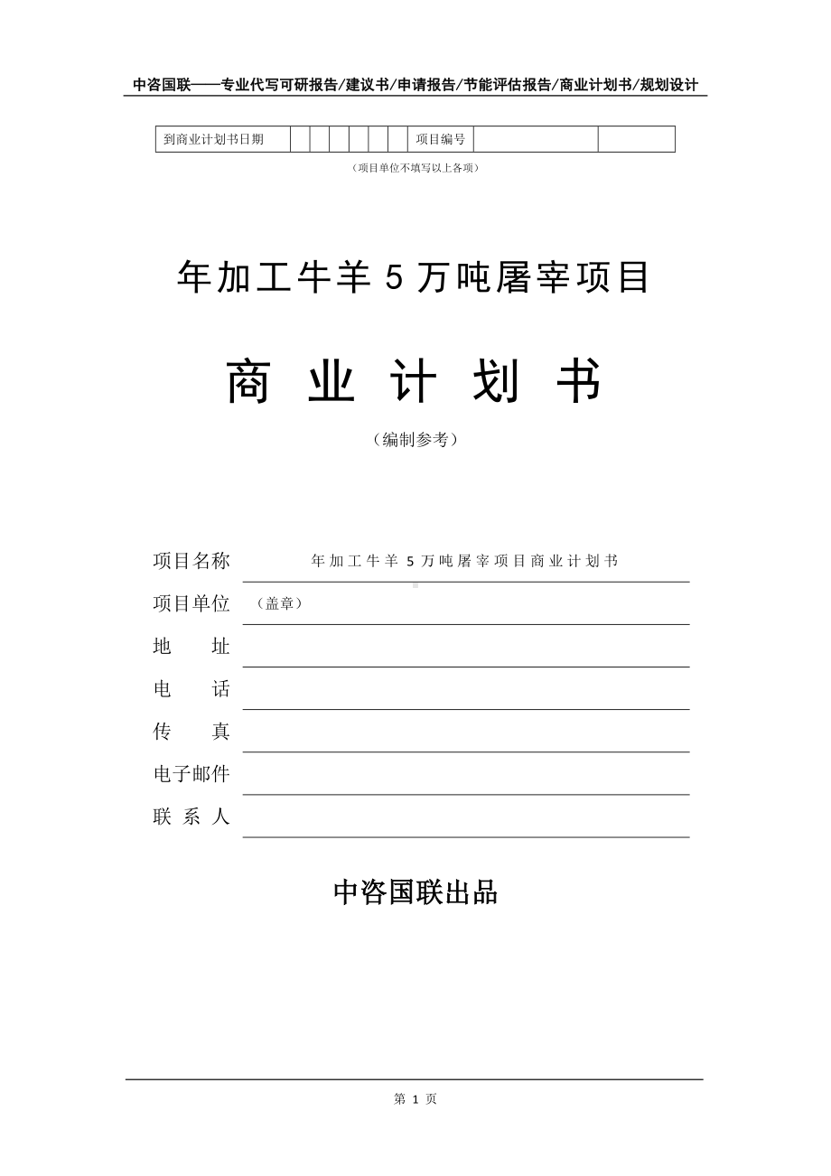 年加工牛羊5万吨屠宰项目商业计划书写作模板-融资.doc_第2页