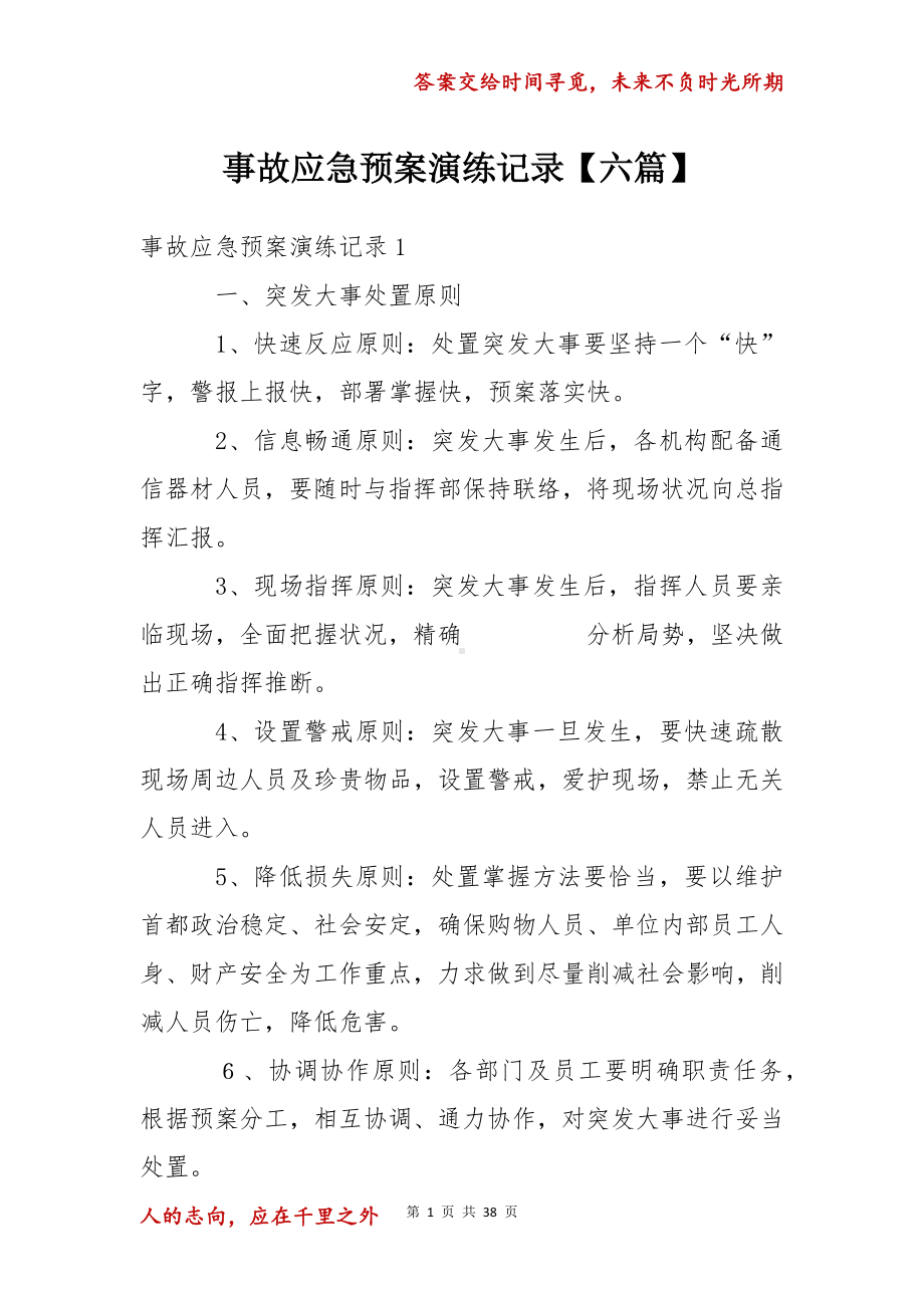 事故应急预案演练记录（六篇）.docx_第1页