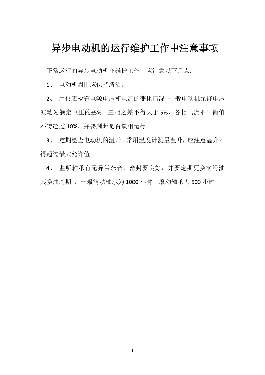 异步电动机的运行维护工作中注意事项模板范本.docx_第1页