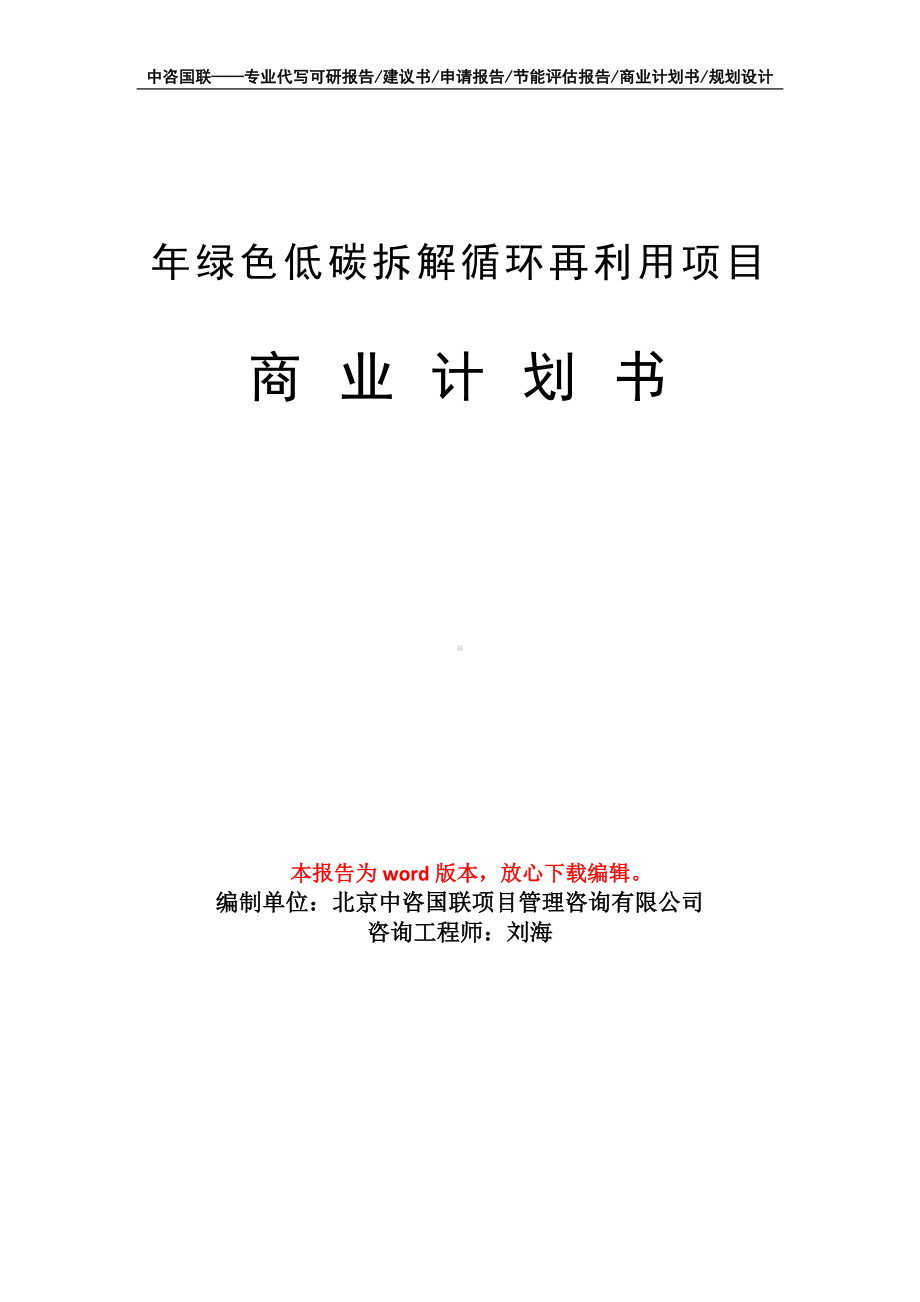 年绿色低碳拆解循环再利用项目商业计划书写作模板-融资.doc_第1页